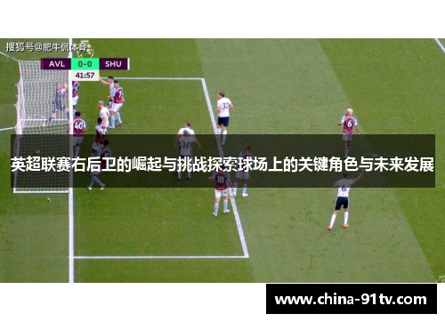 英超联赛右后卫的崛起与挑战探索球场上的关键角色与未来发展