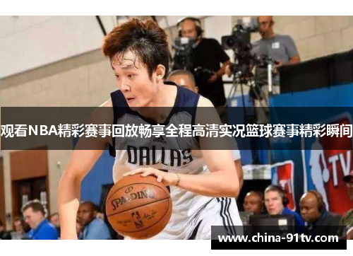 观看NBA精彩赛事回放畅享全程高清实况篮球赛事精彩瞬间