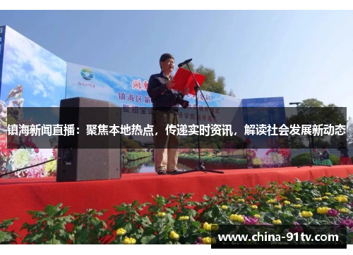 镇海新闻直播：聚焦本地热点，传递实时资讯，解读社会发展新动态
