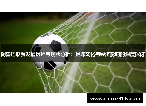 阿鲁巴联赛发展历程与现状分析：足球文化与经济影响的深度探讨