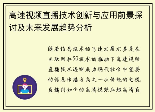 高速视频直播技术创新与应用前景探讨及未来发展趋势分析