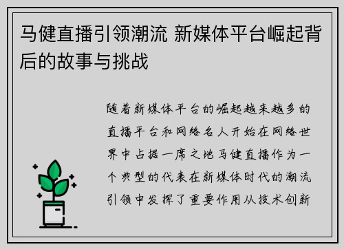 马健直播引领潮流 新媒体平台崛起背后的故事与挑战