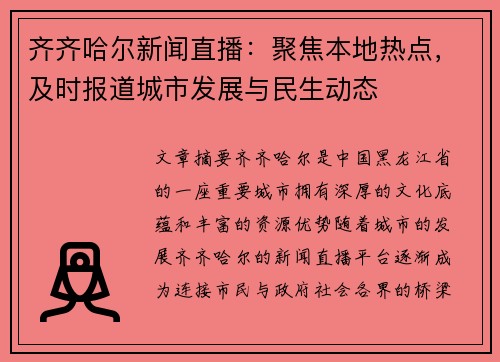 齐齐哈尔新闻直播：聚焦本地热点，及时报道城市发展与民生动态
