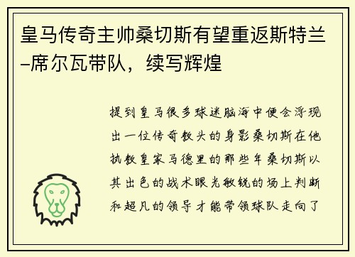 皇马传奇主帅桑切斯有望重返斯特兰-席尔瓦带队，续写辉煌