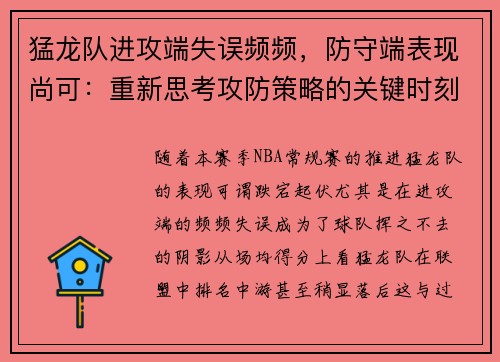 猛龙队进攻端失误频频，防守端表现尚可：重新思考攻防策略的关键时刻