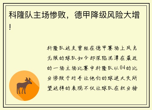 科隆队主场惨败，德甲降级风险大增!