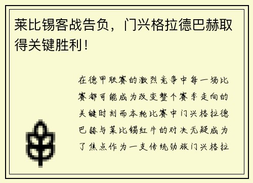 莱比锡客战告负，门兴格拉德巴赫取得关键胜利！