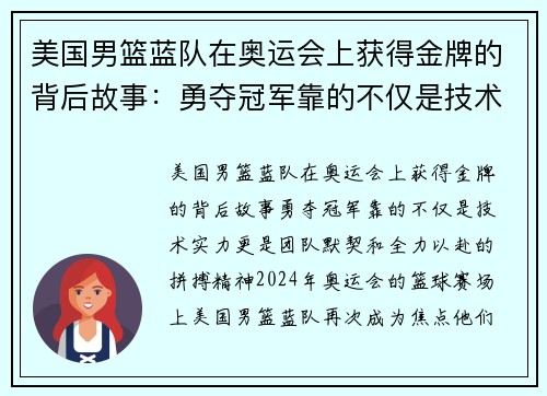 美国男篮蓝队在奥运会上获得金牌的背后故事：勇夺冠军靠的不仅是技术实力，更是团队默契和全力以赴的拼搏精神