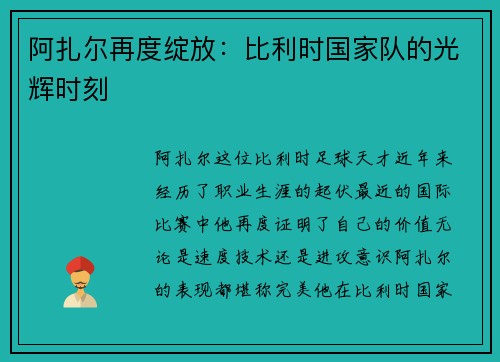 阿扎尔再度绽放：比利时国家队的光辉时刻