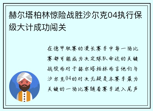 赫尔塔柏林惊险战胜沙尔克04执行保级大计成功闯关