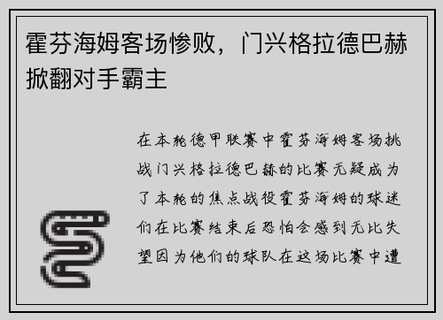 霍芬海姆客场惨败，门兴格拉德巴赫掀翻对手霸主