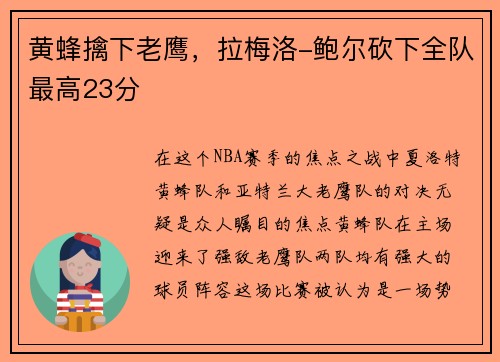 黄蜂擒下老鹰，拉梅洛-鲍尔砍下全队最高23分