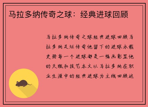 马拉多纳传奇之球：经典进球回顾