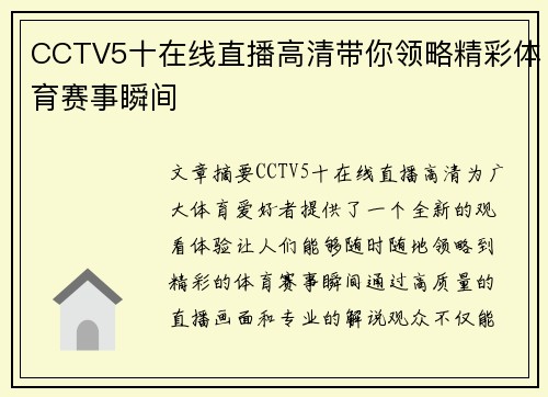 CCTV5十在线直播高清带你领略精彩体育赛事瞬间