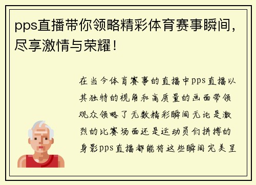 pps直播带你领略精彩体育赛事瞬间，尽享激情与荣耀！