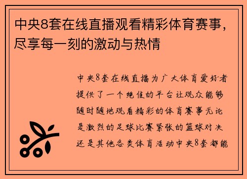 中央8套在线直播观看精彩体育赛事，尽享每一刻的激动与热情