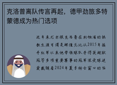 克洛普离队传言再起，德甲劲旅多特蒙德成为热门选项