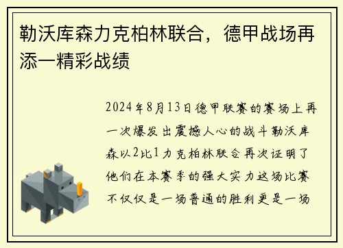 勒沃库森力克柏林联合，德甲战场再添一精彩战绩