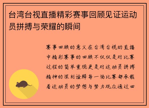 台湾台视直播精彩赛事回顾见证运动员拼搏与荣耀的瞬间