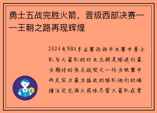 勇士五战完胜火箭，晋级西部决赛——王朝之路再现辉煌
