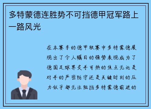 多特蒙德连胜势不可挡德甲冠军路上一路风光
