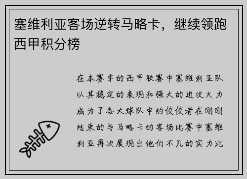 塞维利亚客场逆转马略卡，继续领跑西甲积分榜