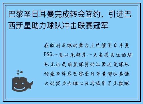 巴黎圣日耳曼完成转会签约，引进巴西新星助力球队冲击联赛冠军