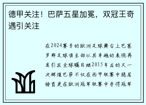 德甲关注！巴萨五星加冕，双冠王奇遇引关注