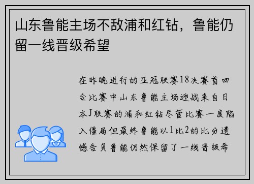 山东鲁能主场不敌浦和红钻，鲁能仍留一线晋级希望