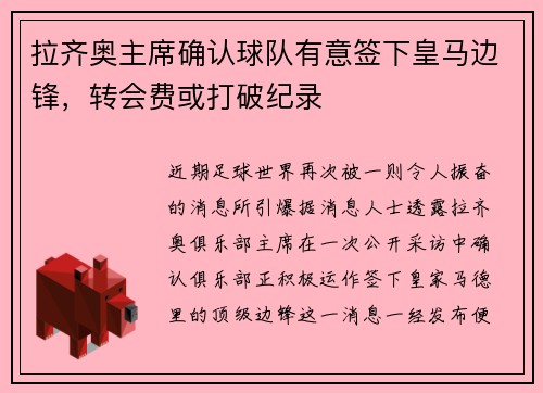 拉齐奥主席确认球队有意签下皇马边锋，转会费或打破纪录