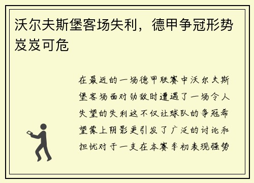 沃尔夫斯堡客场失利，德甲争冠形势岌岌可危