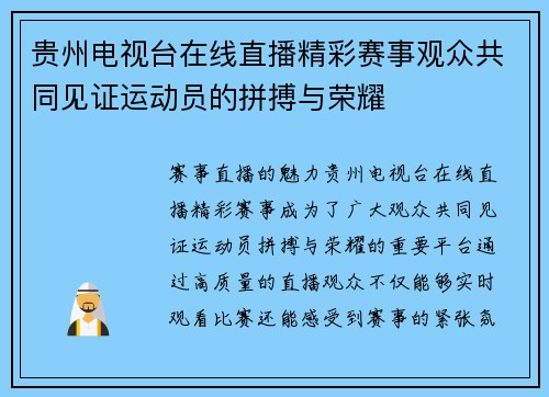 贵州电视台在线直播精彩赛事观众共同见证运动员的拼搏与荣耀