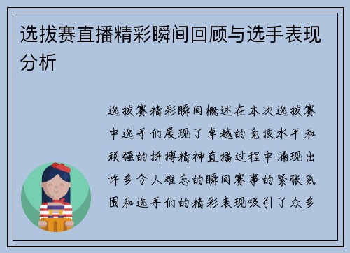 选拔赛直播精彩瞬间回顾与选手表现分析