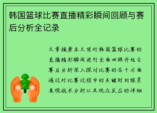 韩国篮球比赛直播精彩瞬间回顾与赛后分析全记录