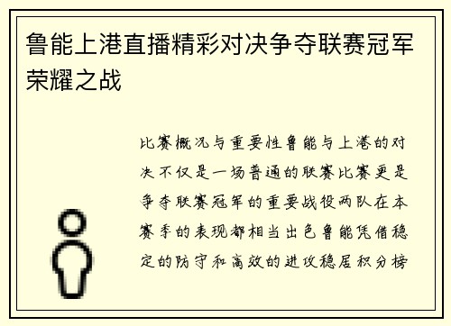 鲁能上港直播精彩对决争夺联赛冠军荣耀之战