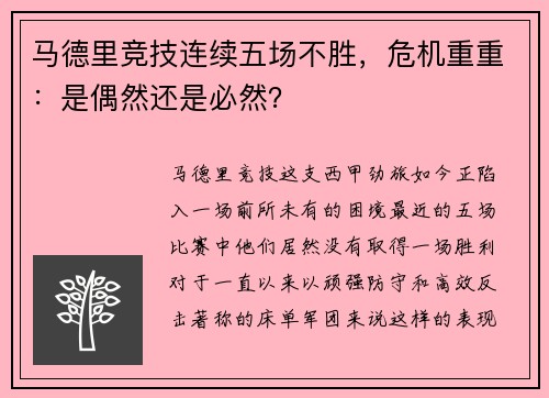 马德里竞技连续五场不胜，危机重重：是偶然还是必然？