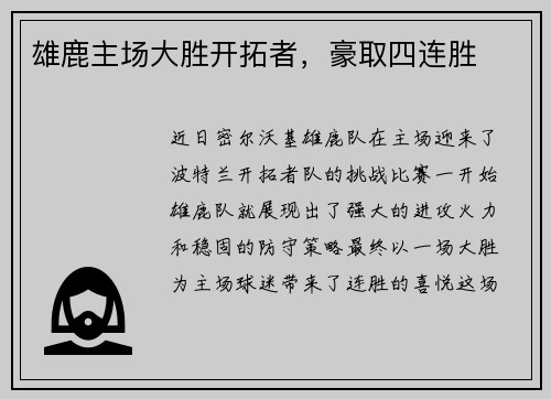 雄鹿主场大胜开拓者，豪取四连胜