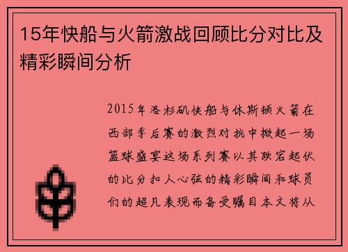 15年快船与火箭激战回顾比分对比及精彩瞬间分析