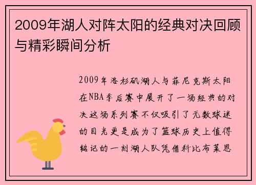 2009年湖人对阵太阳的经典对决回顾与精彩瞬间分析