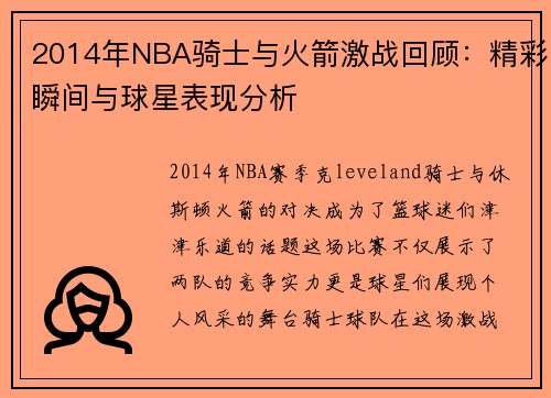 2014年NBA骑士与火箭激战回顾：精彩瞬间与球星表现分析
