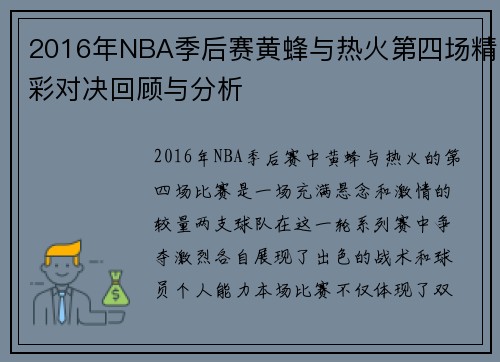 2016年NBA季后赛黄蜂与热火第四场精彩对决回顾与分析
