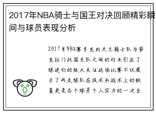 2017年NBA骑士与国王对决回顾精彩瞬间与球员表现分析