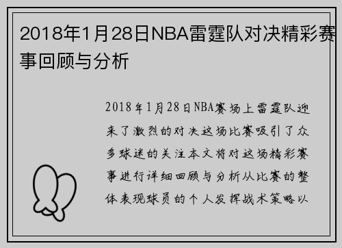 2018年1月28日NBA雷霆队对决精彩赛事回顾与分析