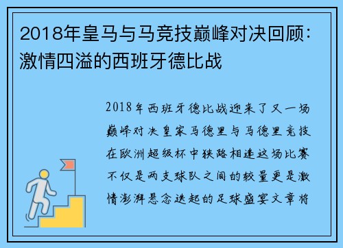 2018年皇马与马竞技巅峰对决回顾：激情四溢的西班牙德比战
