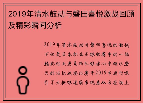 2019年清水鼓动与磐田喜悦激战回顾及精彩瞬间分析