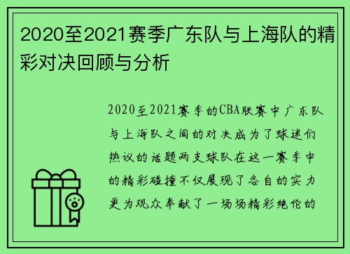 2020至2021赛季广东队与上海队的精彩对决回顾与分析