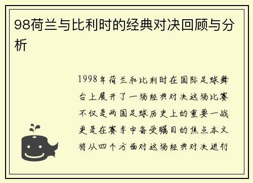 98荷兰与比利时的经典对决回顾与分析