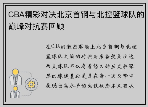 CBA精彩对决北京首钢与北控篮球队的巅峰对抗赛回顾