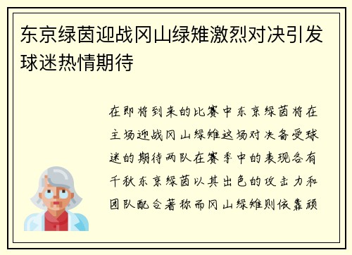 东京绿茵迎战冈山绿雉激烈对决引发球迷热情期待