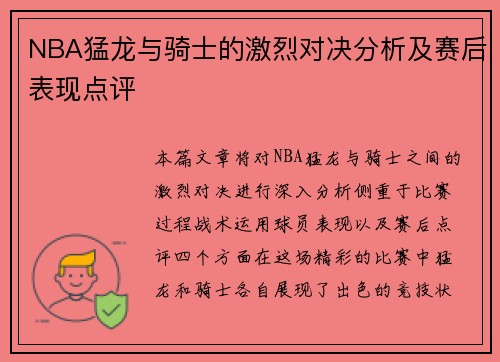 NBA猛龙与骑士的激烈对决分析及赛后表现点评